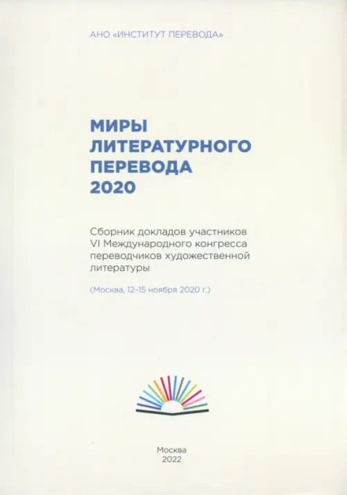 Миры литературного перевода 2020. Сборник