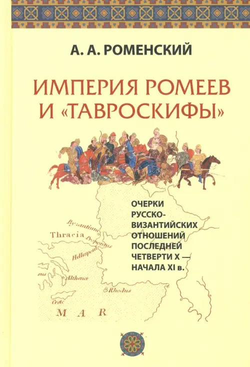 Империя ромеев и "тавроскифы". Очерки русско-византийских отношений последней четверти X-начала XI в