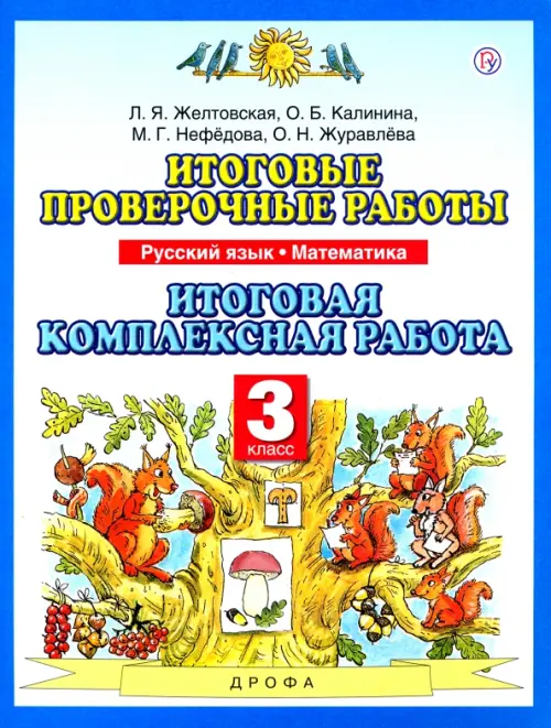 Итоговые проверочные работы. Русский язык. Математика. 3 класс. Итоговая комплексная работа. ФГОС