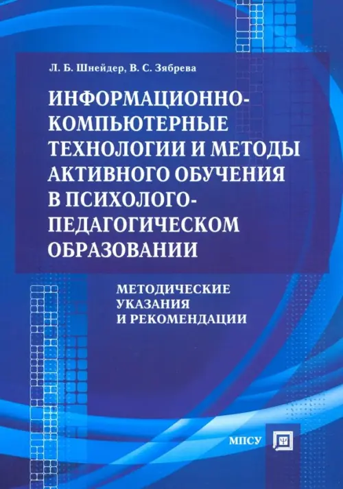 Информационно-компьютерные технологии и методы активного обучения