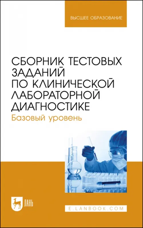 Сборник тестовых заданий по клинической лабораторной диагностике. Базовый уровень. Учебное пособие