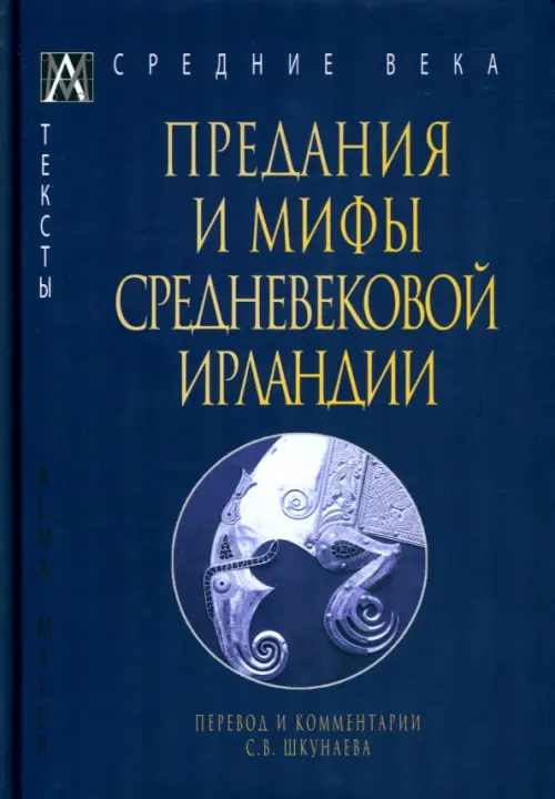 Предания и мифы средневековой Ирландии