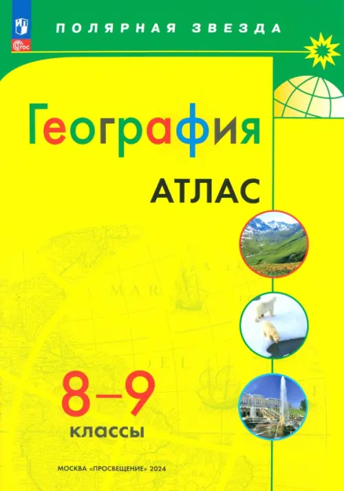 География. 8-9 классы. Атлас. ФГОС