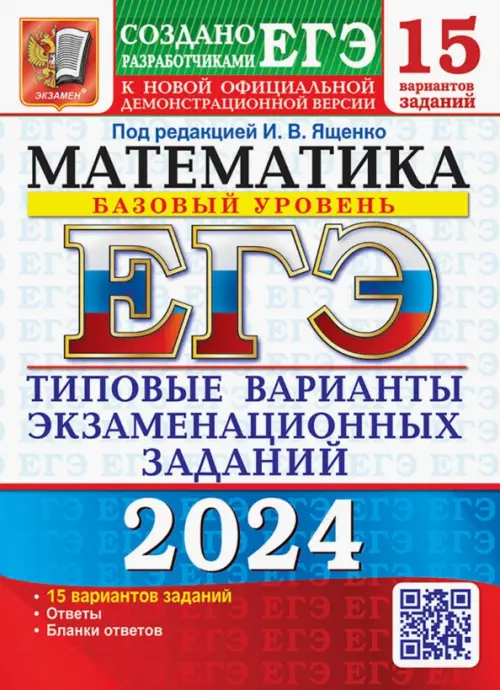 ЕГЭ-2024. Математика. Базовый уровень. 15 вариантов. Типовые варианты экзаменационных заданий