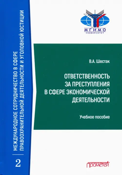 Ответственность за преступления в сфере экономической деятельности