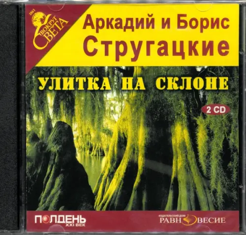 CD-ROM. Улитка на склоне (2CDmp3)