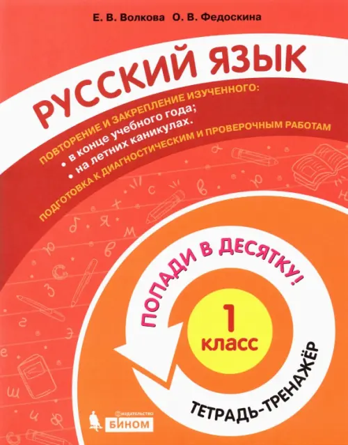 Русский язык. 1 класс. Тетрадь-тренажер