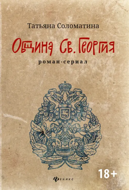 Община Св. Георгия. Роман-сериал. Первый сезон