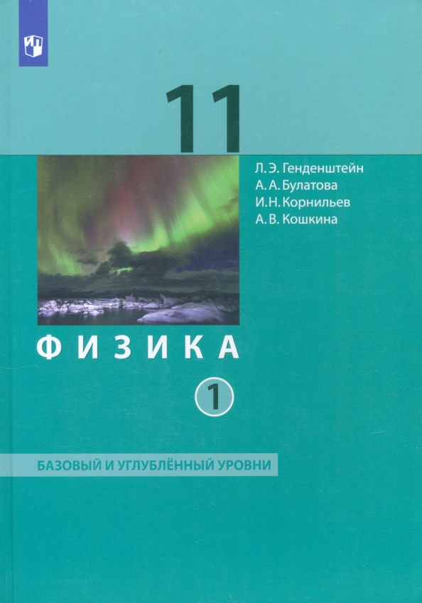 Физика. 11 класс. Учебник. Базовый и углубленный уровни. В 2-х частях. ФГОС. Часть 1