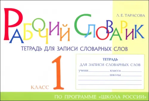 Рабочий словарик. Тетрадь для записи словарных слов. 1 класс