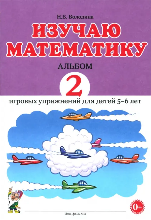 Изучаю математику. Игровые упражнения для детей 5-6 лет. Альбом 2