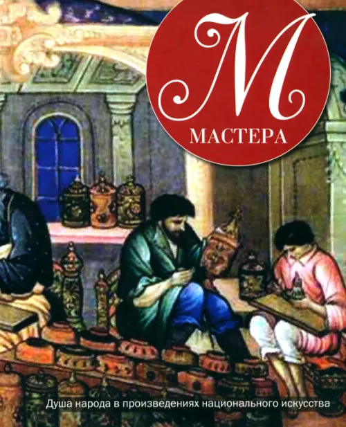 Мастера