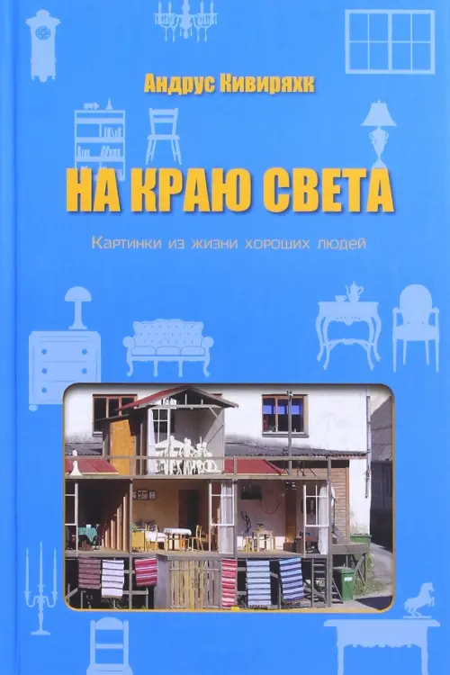 На краю света. Картинки из жизни хороших людей