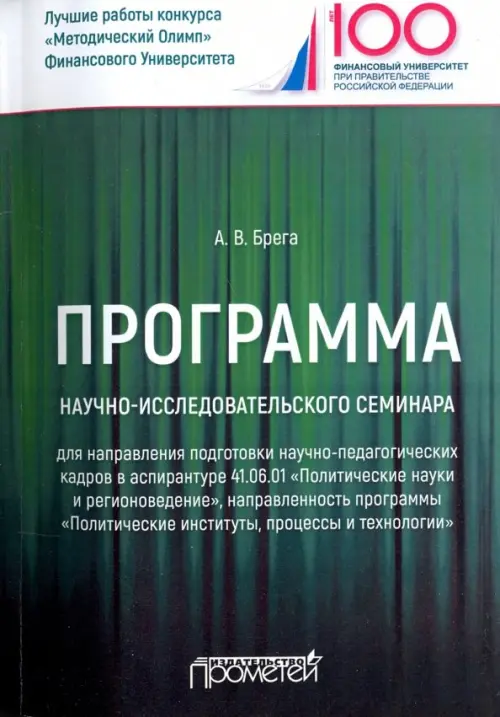 Программа научно-исследовательского семинара программы подготовки научно-педагогических кадров