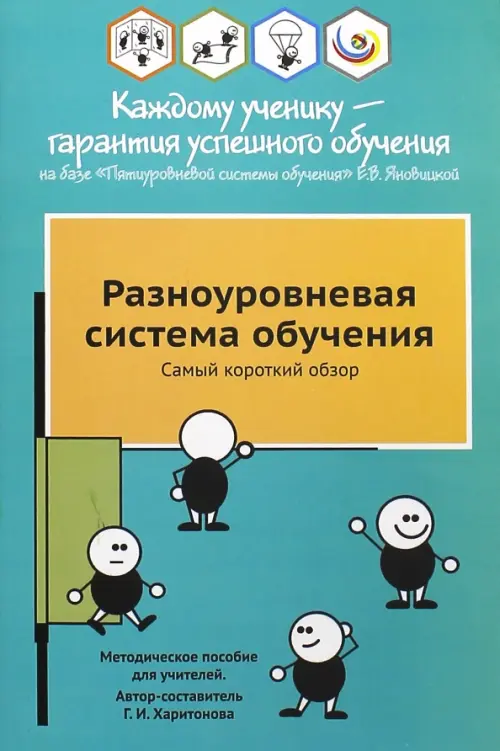 Разноуровневая система обучения. Самый короткий обзор. Методическое пособие для учителей