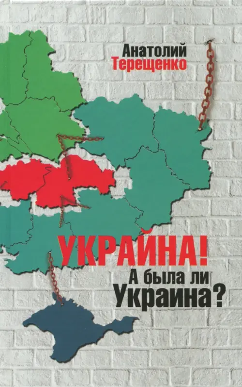 Украйна. А была ли Украина?