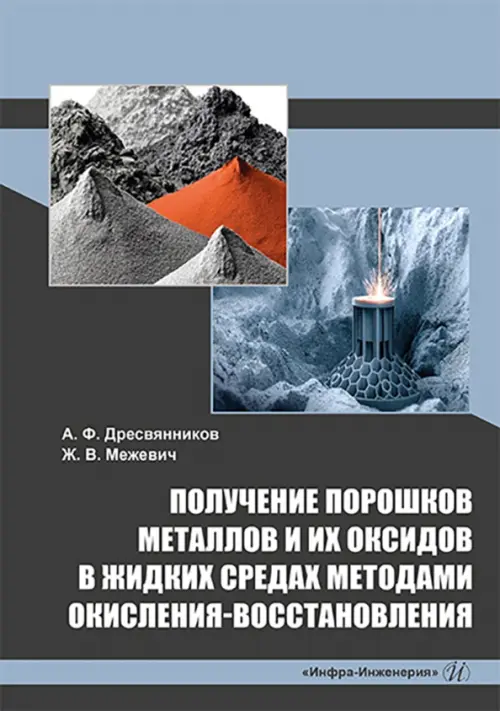 Получение порошков металлов и их оксидов в жидких средах методами окисления-восстановления