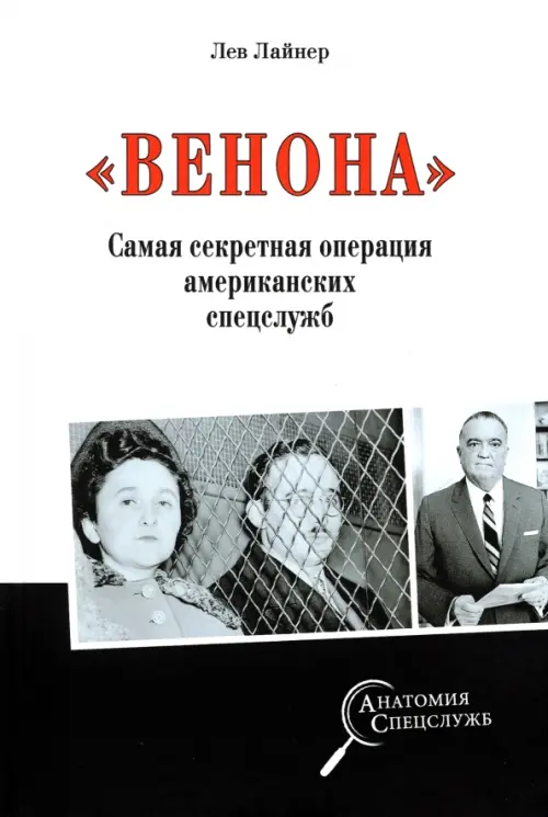 "Венона". Самая секретная операция американских спецслужб