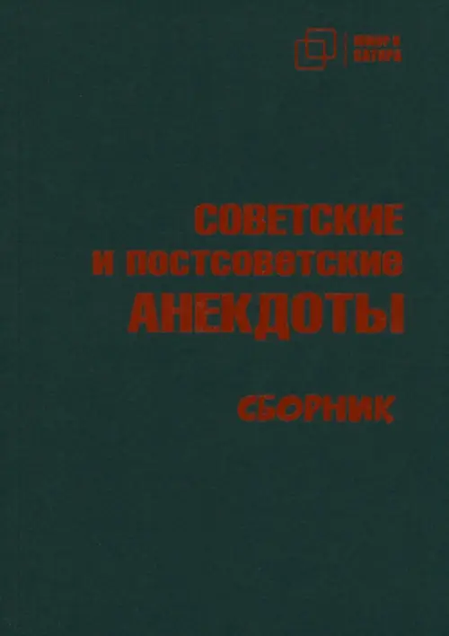 Советские и постсоветские анекдоты