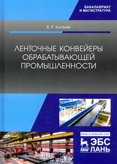 Ленточные конвейеры обрабатывающей промышленности. Учебник