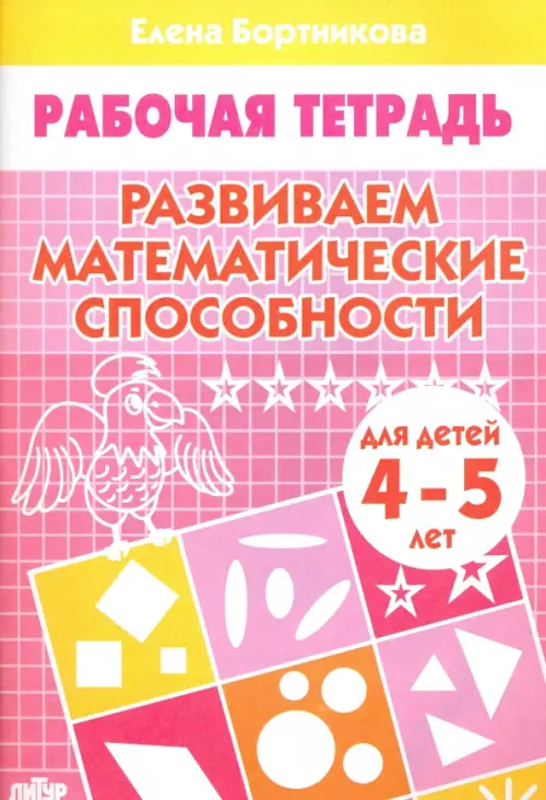 Развиваем математические способности. Рабочая тетрадь для детей 4-5 лет