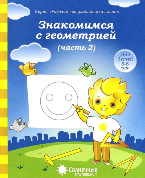 Знакомимся с геометрией. Часть 2. Тетрадь для рисования. В 2-ух частях. Солнечные ступеньки