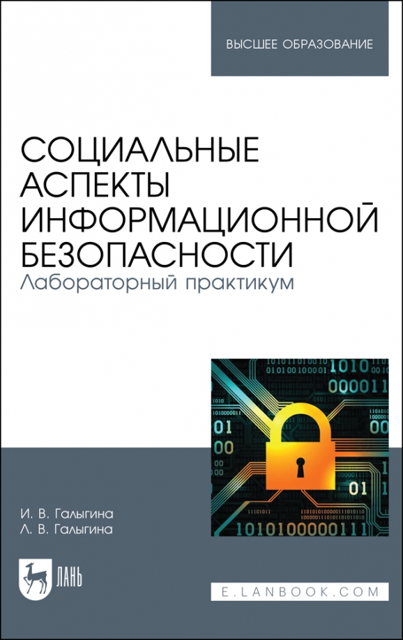 Социальные аспекты информационной безопасности. Лабораторный практикум. Учебное пособие для вузов