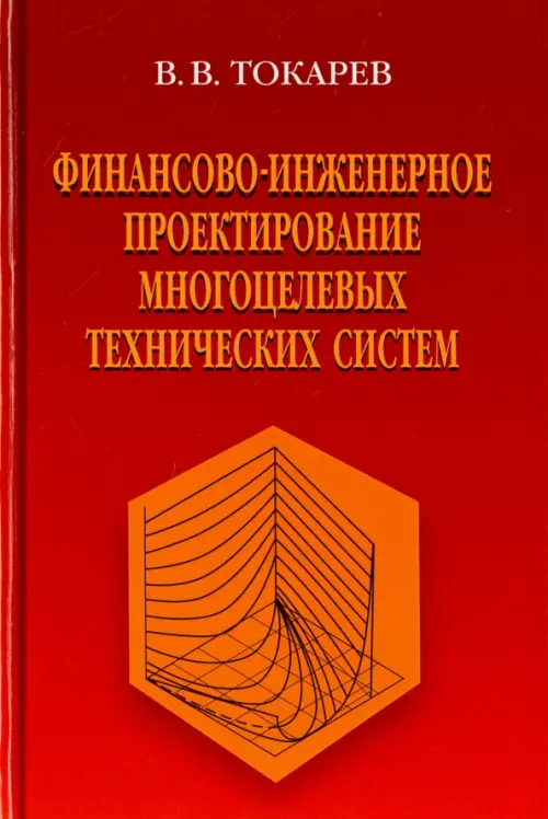 Финансово-инженерное проектирование многоцелевых технических систем