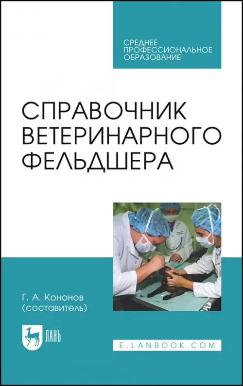 Справочник ветеринарного фельдшера. Учебное пособие для СПО