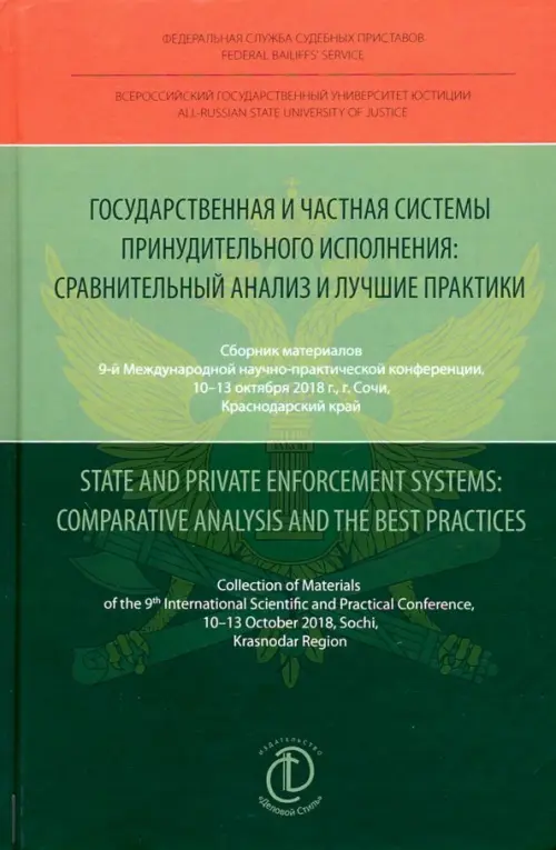 Государственная и частная системы принудительного исполнения. Сравнительный анализ и лучшие практики