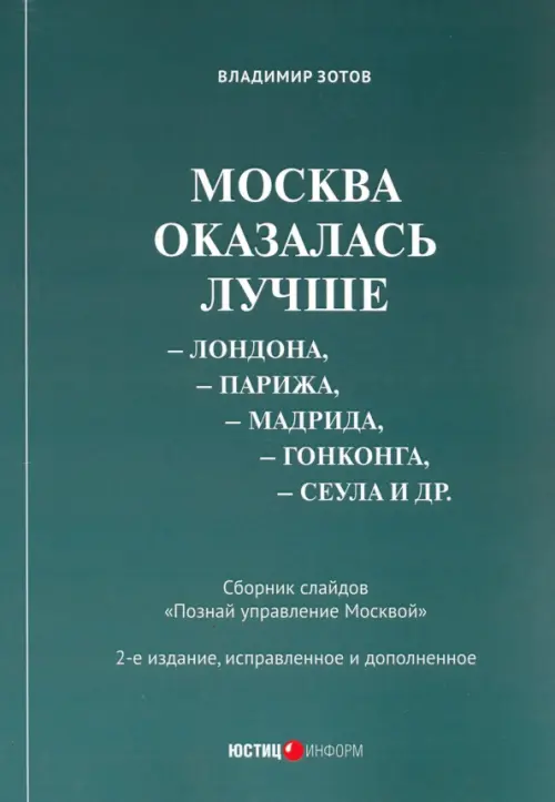 Москва оказалась лучше Лондона, Парижа, Мадрида, Гонконга, Сеула и др. Сборник слайдов