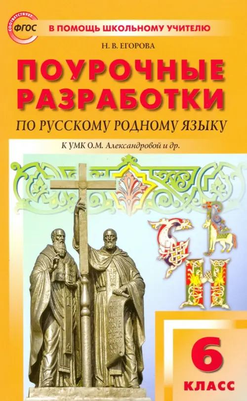 Русский родной язык. 6 класс. Поурочные разработки к УМК О.М. Александровой и др. ФГОС