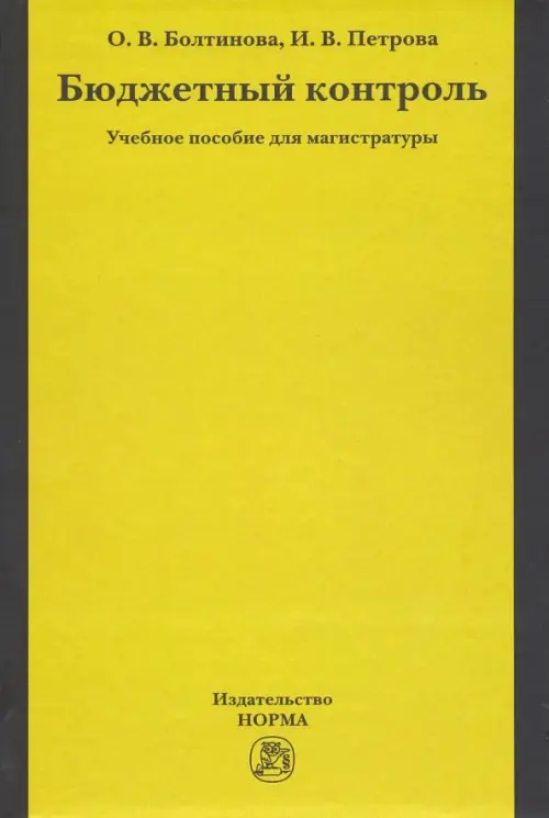 Бюджетный контроль. Учебное пособие для магистратуры