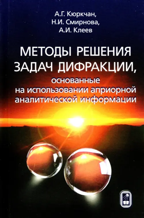 Методы решения задач дифракции, основанные на использовании априорной аналитической информации