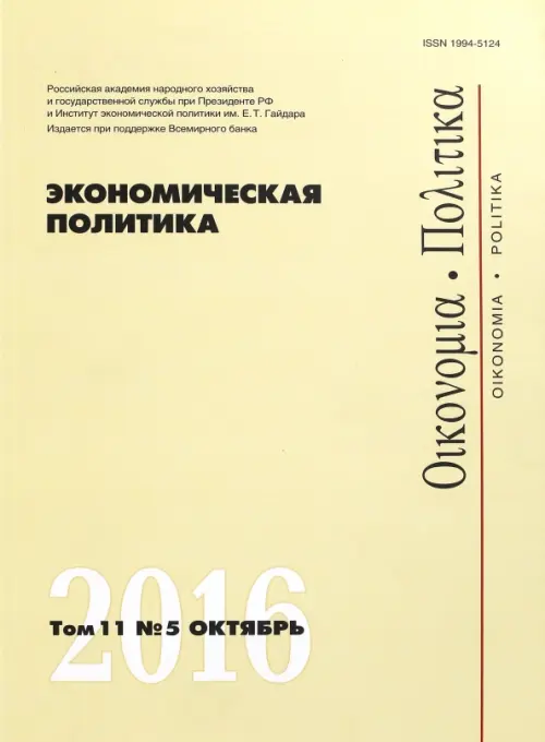 Журнал "Экономическая политика" Том 11. №5. Октябрь 2016