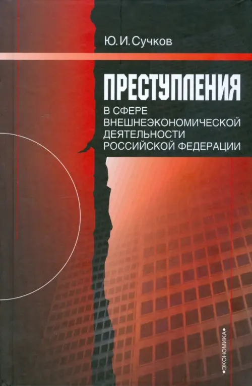 Преступления в сфере внешнеэкономической деятельности Российской Федерации