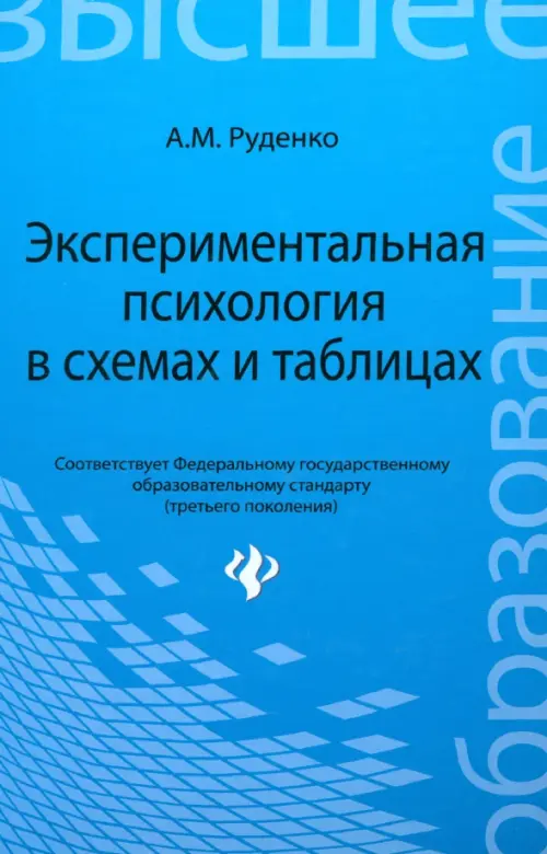 Экспериментальная психология в схемах и таблицах. Учебное пособие