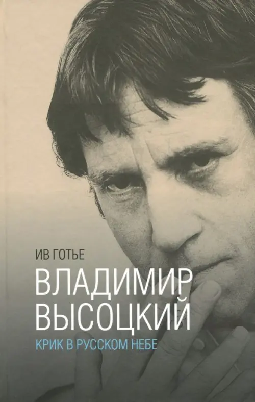 Владимир Высоцкий. Крик в русском небе. Книга-портрет