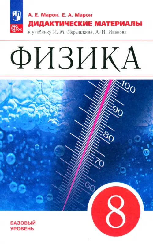 Физика. 8 класс. Дидактические материалы к учебнику И.М. Перышкина, А.И. Иванова