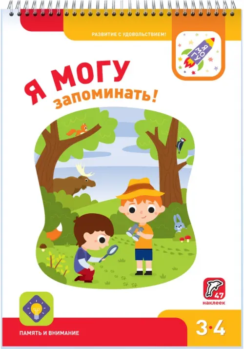 Я могу запоминать! 3-4 года (47 наклеек)