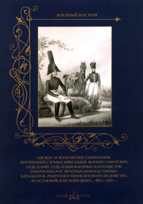Одежда и вооружение гарнизонов, внутренней стражи, инвалидов, военно-сиротских отделений, 1801-1825