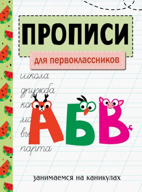 Занимаемся на каникулах. Прописи. Для первоклассников