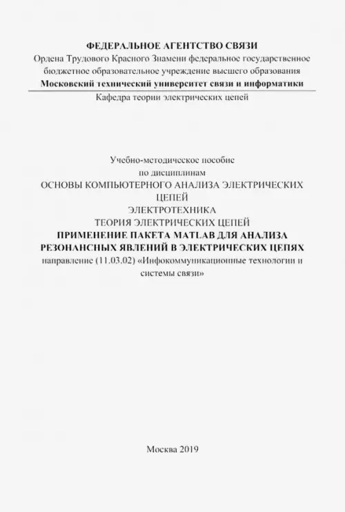 Применение пакета MATLAB для анализа резонансных явлений в электрических цепях. Учебно-мет. пособие