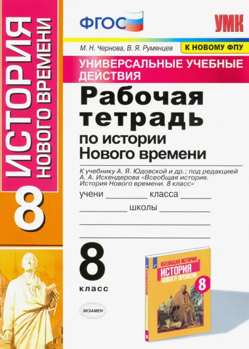 История Нового времени. 8 класс. Рабочая тетрадь. К учебнику Юдовской А. Я. и др. ФГОС