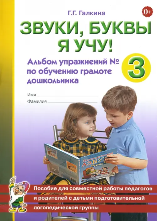 Звуки, буквы я учу! Альбом упражнений №3 по обучению грамоте дошкольника