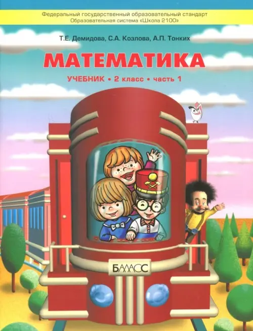 Математика. 2 класс. Учебник. В 3-х частях. Часть 1. ФГОС