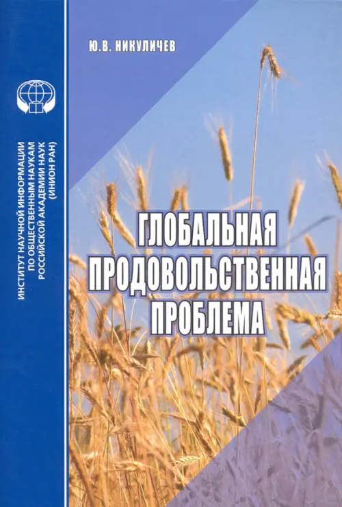 Глобальная продовольственная проблема. Аналитический обзор