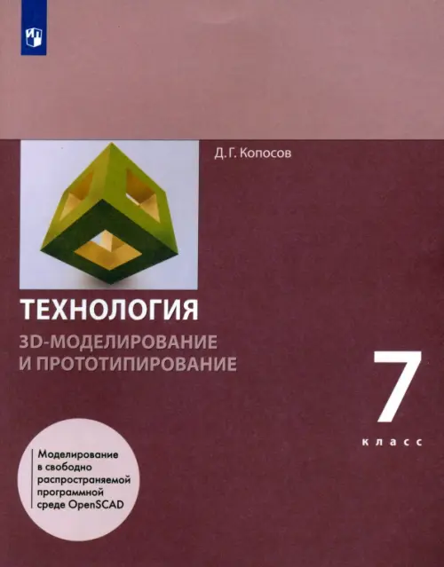 Технология. 3D-моделирование и прототипирование. 7 класс. Учебник