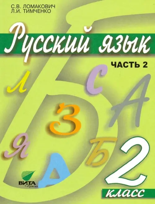 Русский язык. 2 класс. Учебник. В 2-х частях. Часть 2