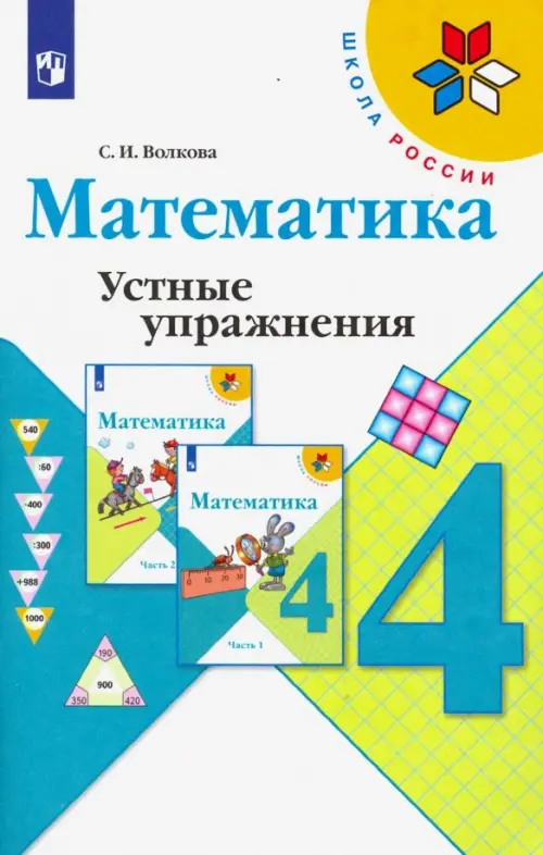 Математика. 4 класс. Устные упражнения. Учебное пособие